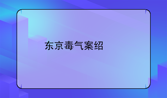 东京毒气案经过
