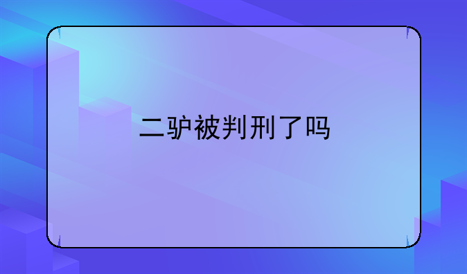 二驴被判刑了吗