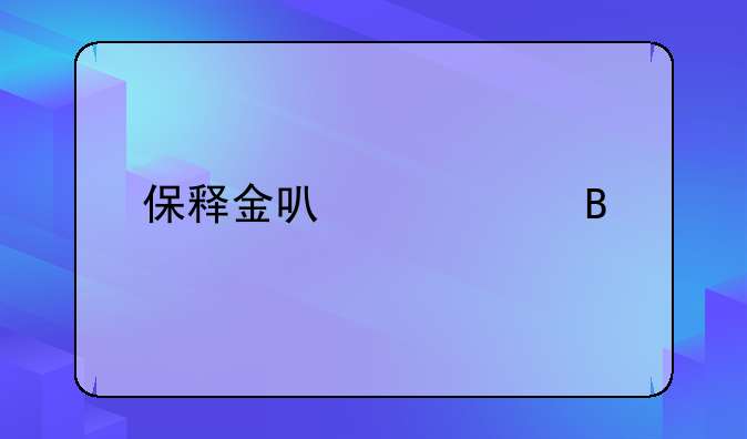 保释金可以退吗