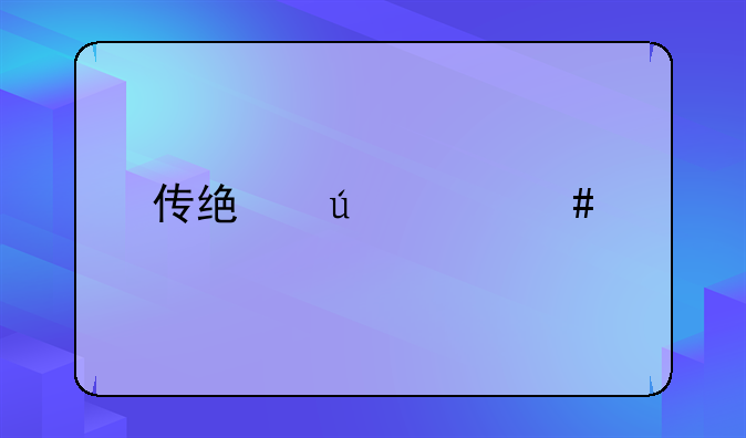 传统侵财类案件