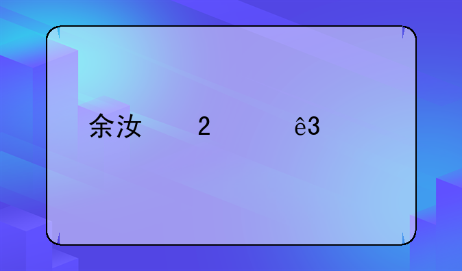 余江区第二中学