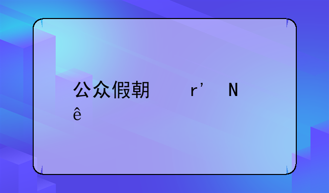 公众假期有哪些