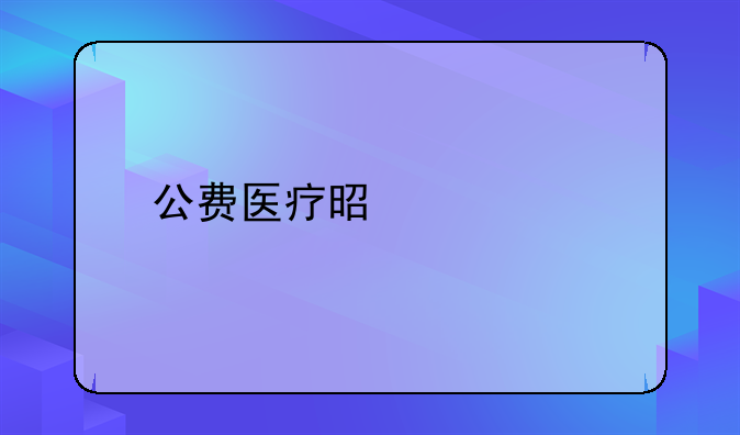 公费医疗是什么