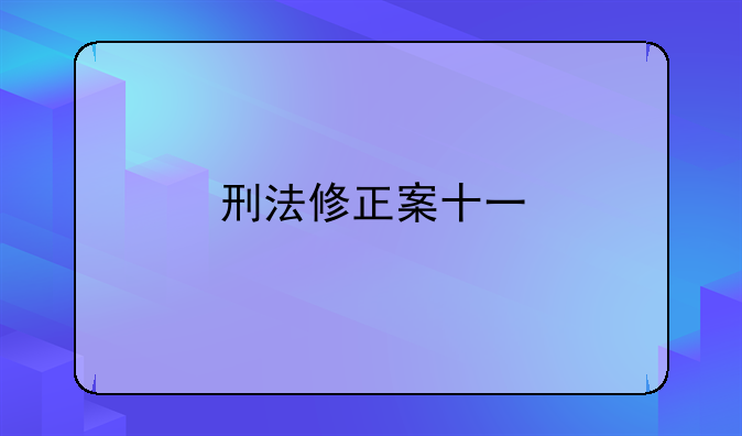 刑法修正案十一