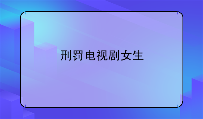 刑罚电视剧女生