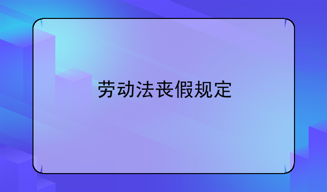 劳动法丧假规定