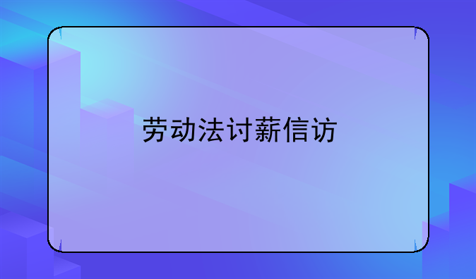 劳动法讨薪信访