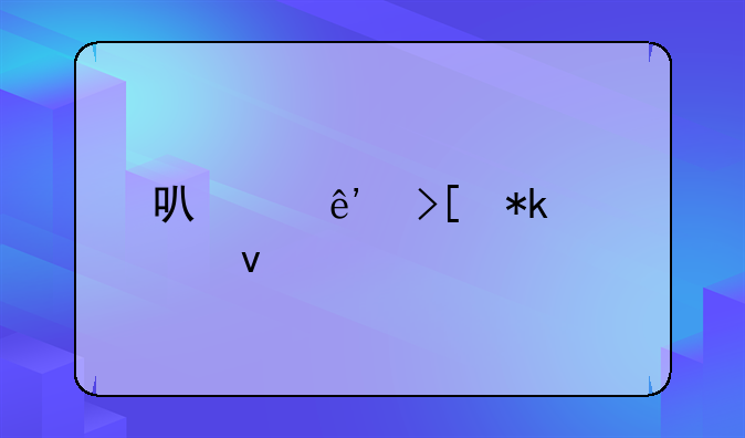 可以争取抚养权
