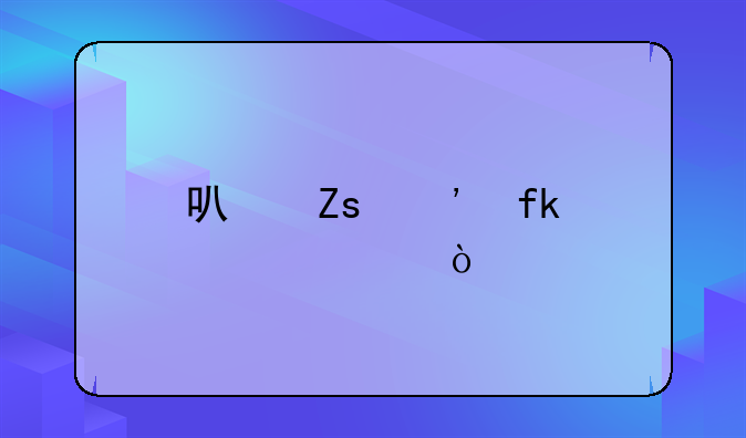 可喜安虚假宣传