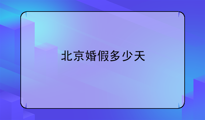 北京婚假多少天