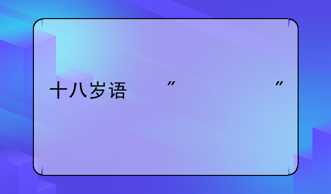 十八岁误判死刑