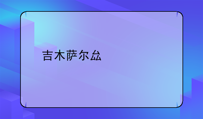 吉木萨尔县概况