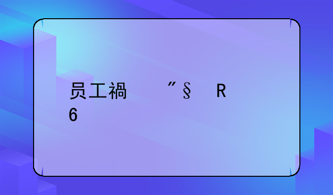 员工福利申请单