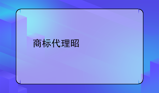商标代理是什么