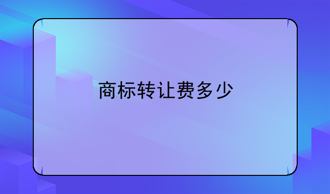 商标转让费多少