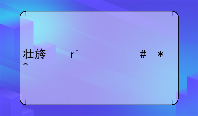 壮族有什么节日