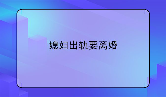 媳妇出轨要离婚