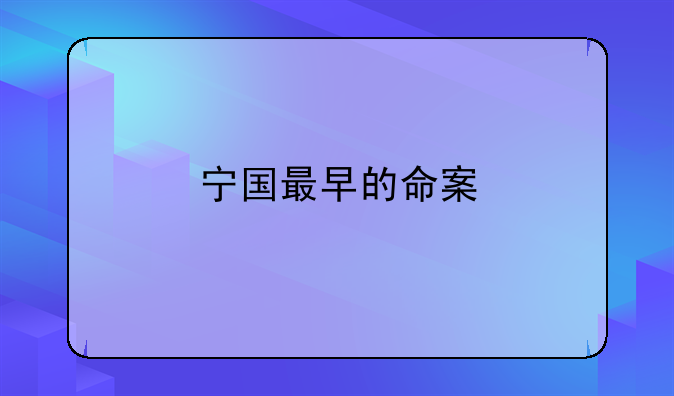 宁国最早的命案