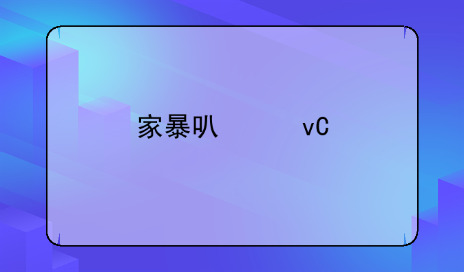 家暴可以坐牢吗