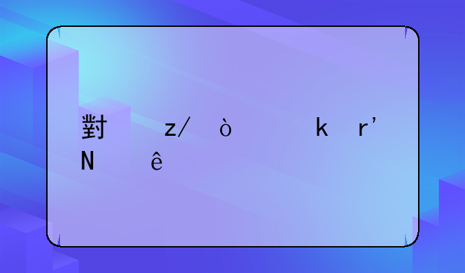 小型企业有哪些