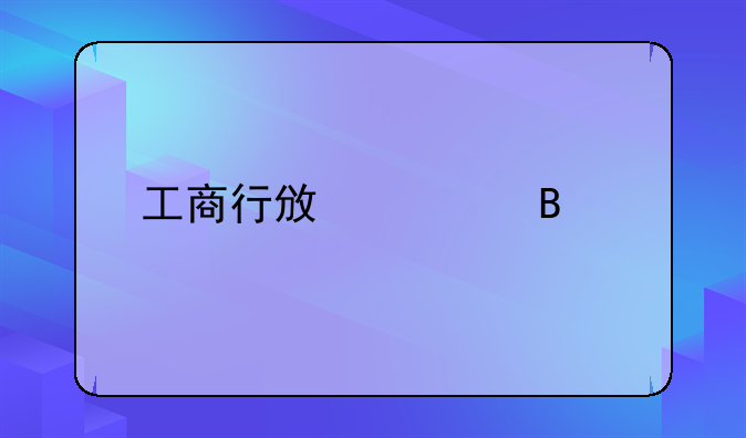 工商行政管理局