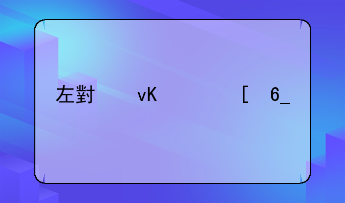 左小青说湖南话