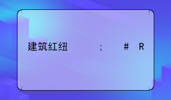 建筑红线怎么画