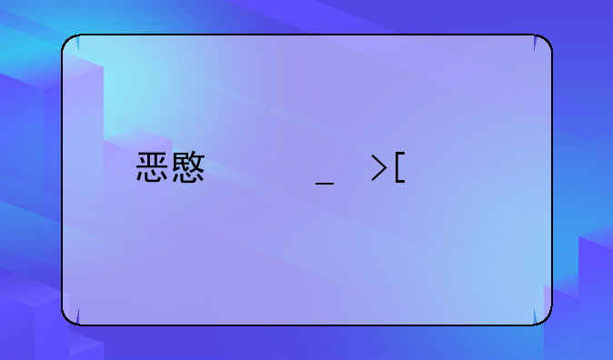恶意骗取贷款罪