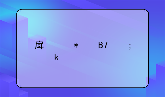 房产加名税多少