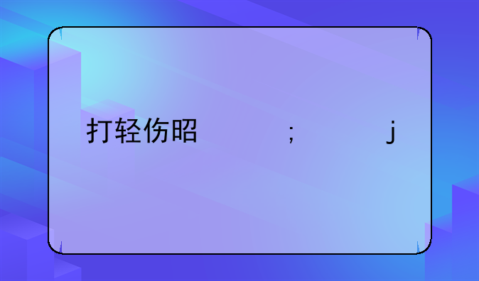 打轻伤是怎样的