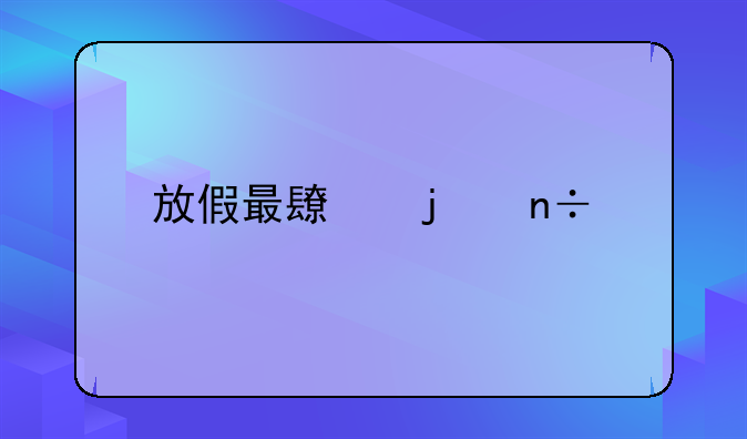 放假最长的国家