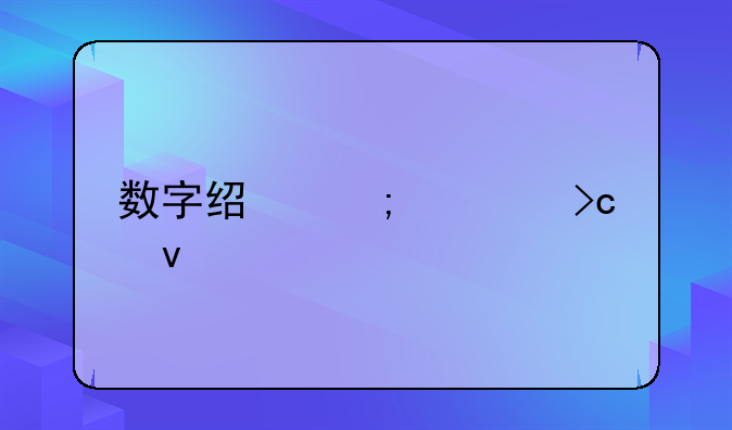 数字经济大变革