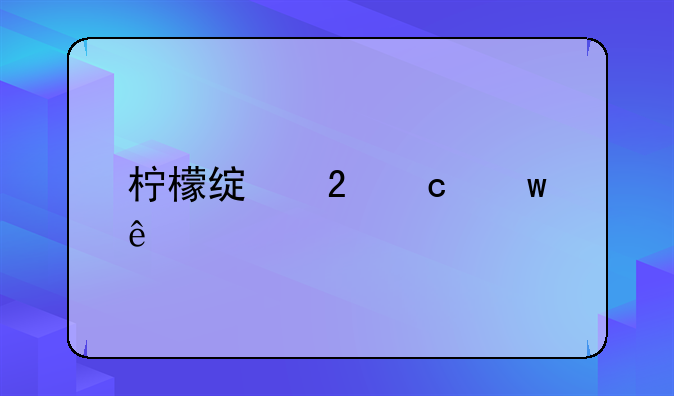 柠檬绿茶淘宝店