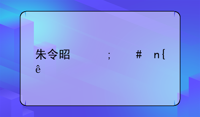 朱令是怎么回事