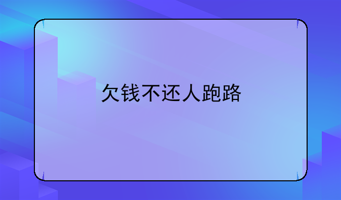 欠钱不还人跑路
