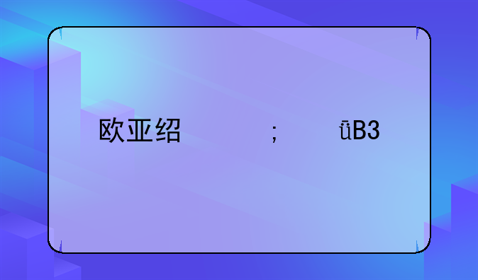 欧亚经济共同体