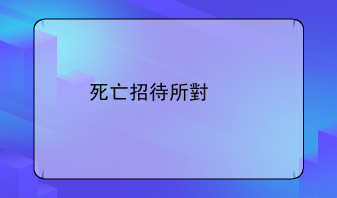 死亡招待所小说