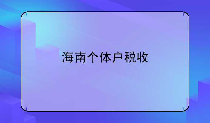 海南个体户税收