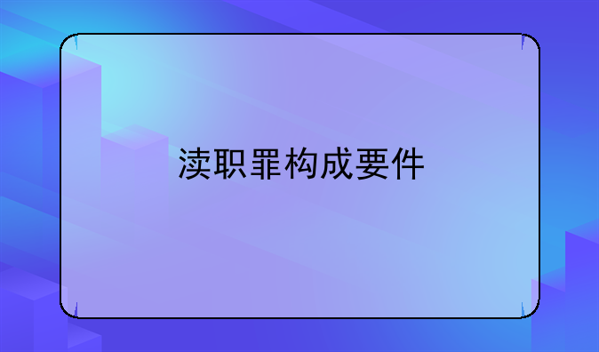 渎职罪构成要件