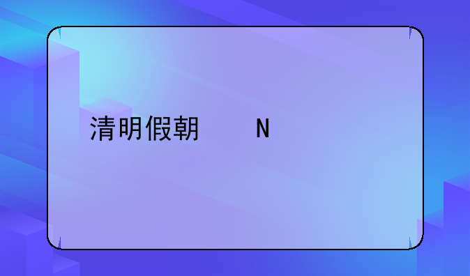 清明假期哪几天
