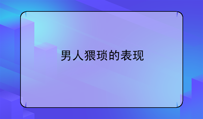 男人猥琐的表现
