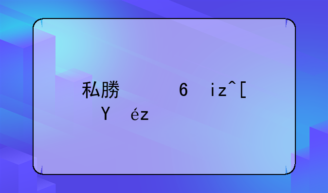 私募每日小知识