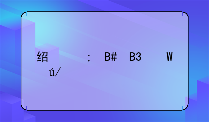 经济合同法律师