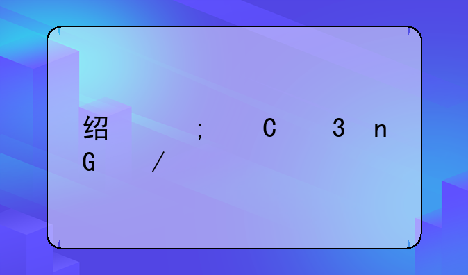 经济运行监测岗