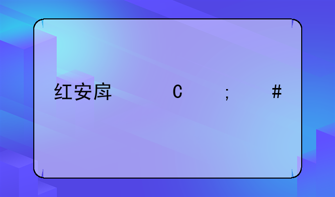 红安房子怎么样