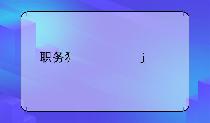 职务犯罪的概念