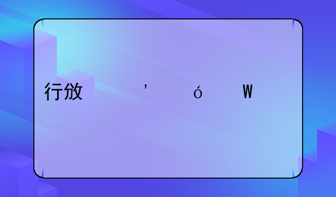 行政诉讼法解释