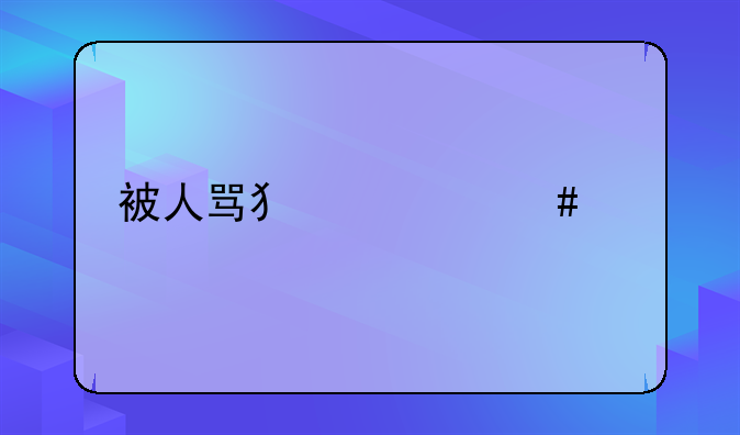 被人骂犯什么罪