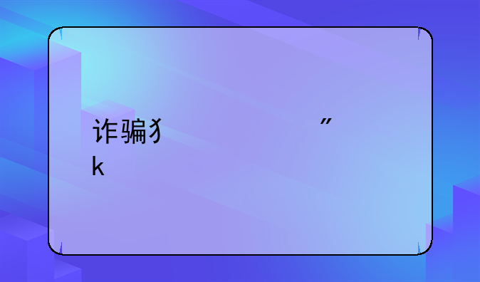 诈骗犯罪判多久