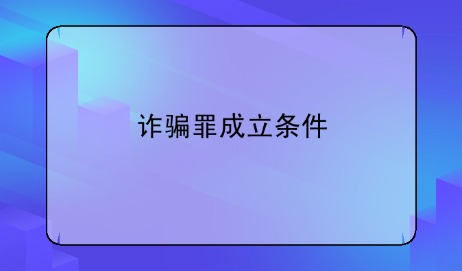 诈骗罪成立条件